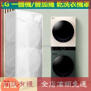 熱賣 LG washtower 烘乾機 洗衣機 疊加罩一體機滾筒保護套 洗衣機防塵套 洗衣機防塵罩 防水套