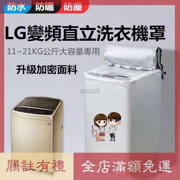 熱賣 臺灣出貨 LG洗衣機罩 LG直立式波輪適用 上掀式洗衣機12//14/16/18/21公斤 大容量防塵防水防曬