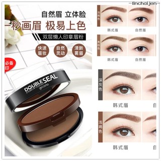 -linchaijen-日韓雙層雙色懶人印章眉粉 美妝眉彩 眉粉刷 眉膏防水防汗不易暈染初學者必備畫眉神器