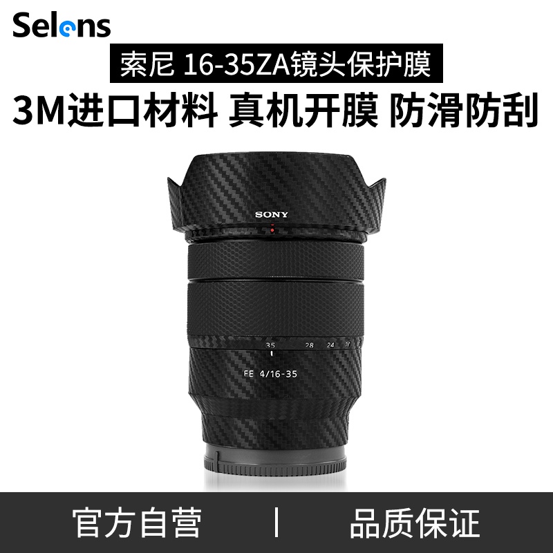 ❈┋Selens/喜樂仕 適用于索尼FE16-35F4 ZA鏡頭保護貼紙相機鏡頭貼膜SONY 1635蔡司碳纖維黑配件3