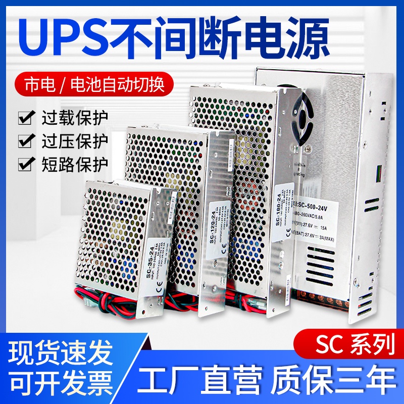速發UPS不間斷開關電源SC-180W120W60W直流低壓12V 24V安防監控應急