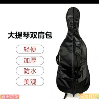完美Go❀樂器 樂器配件 樂器周邊 大提琴包琴包袋揹包低音大提琴琴包,可以放琴譜