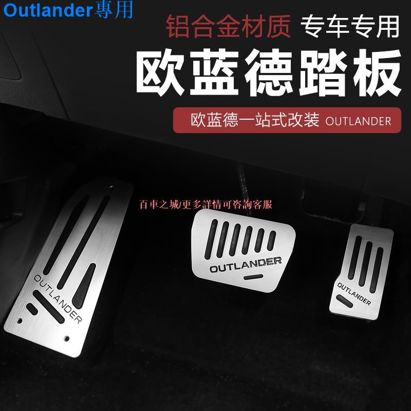 Mitsubishi Outlander13-22款三菱新Outlander油門踏板 改裝專用剎車休息踏板免打孔配件