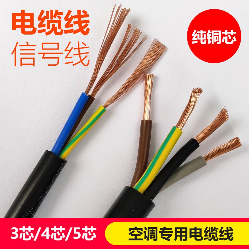 熱賣*純銅芯電纜線3芯4芯5芯1.5平方2.5平方4平方空調電源線信號線a1314