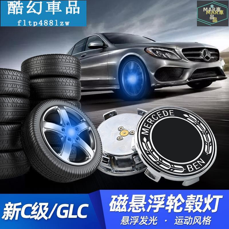 MAR 賓士輪轂燈 輪胎輪轂蓋 磁懸浮 輪轂燈 賓士E級C級A級GLA GLC GL車標 發光