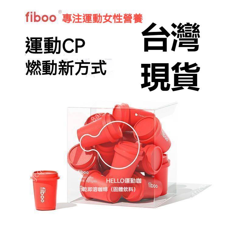 FIBOO 黑咖啡 即溶咖啡 速溶咖啡 美式咖啡 咖啡粉 意式咖啡 運動健身無蔗糖