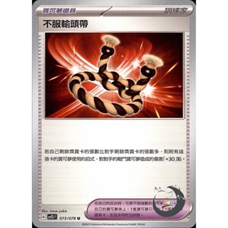 【奧特狐桌遊】現貨 PTCG 不服輸頭帶 SV1S U 073/078 中文版 寶可夢集換式卡牌遊戲