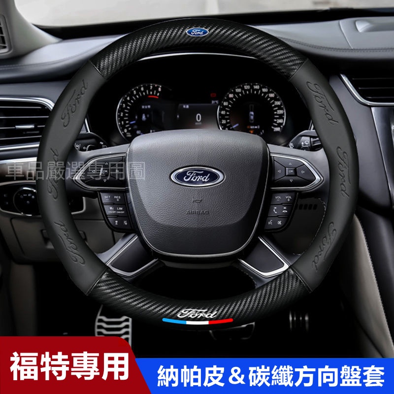 👍【新品】Ford 方向盤套 福特方向盤套 Focus Fiesta Mondeo Kuga卡夢方向盤套 碳纖方向盤套