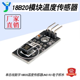 【蝦皮代開發票】DS18B20模組 單總線數字18B20溫度傳感器 UNO電子積木