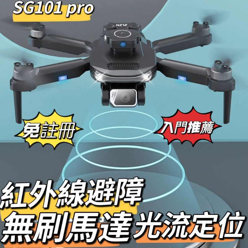 「新手免註冊」SG101 Pro空拍機 無刷馬達 智能避障 光流定位 手勢拍攝 360度翻滾