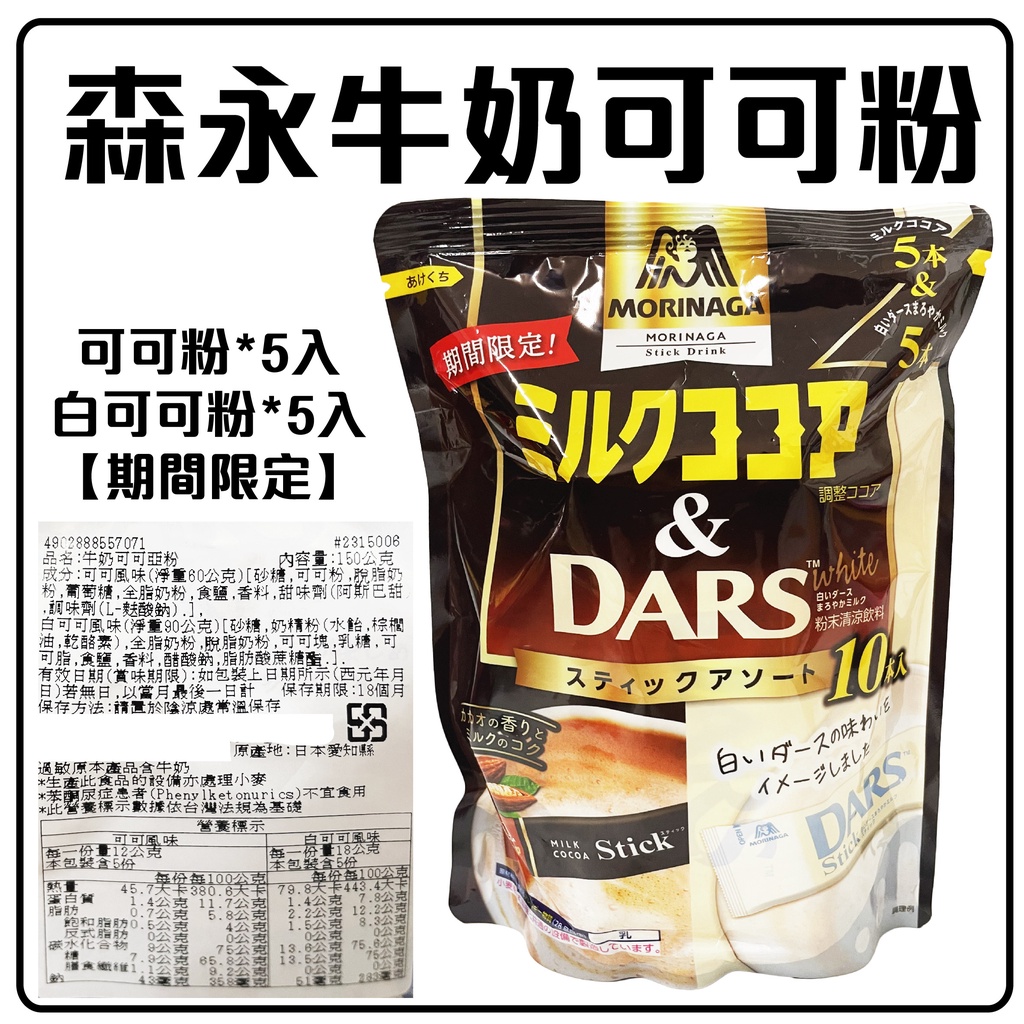 舞味本舖 日本 森永 牛奶可可粉 10入 期間限定 MORINAGA 日本原裝