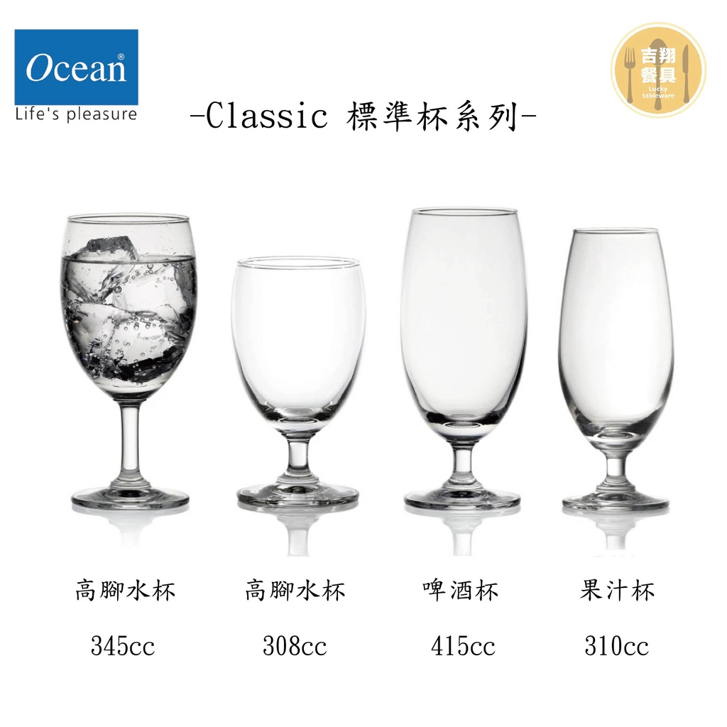 【吉翔餐具】Ocean Classic 標準杯系列 高腳水杯 啤酒杯 果汁杯 調酒杯 高腳杯 玻璃酒杯 香檳杯 調酒器具