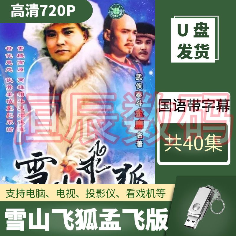 【君娜百貨】雪山飛狐孟飛版隨身碟高清經典金庸懷舊武俠電視連續劇便宜隨身碟1474