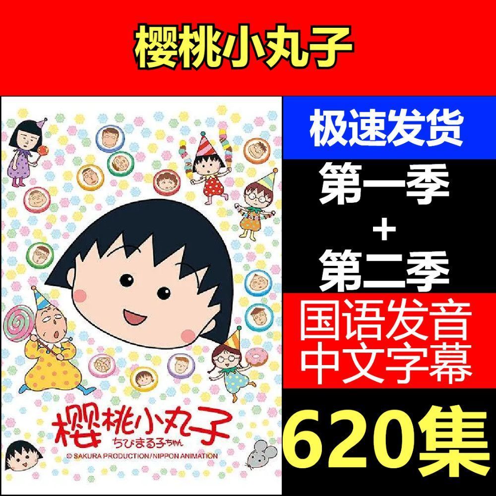 ㊣@櫻桃小丸子1-2季 全集 日系動漫隨身碟otg動畫片國語中字620集5099