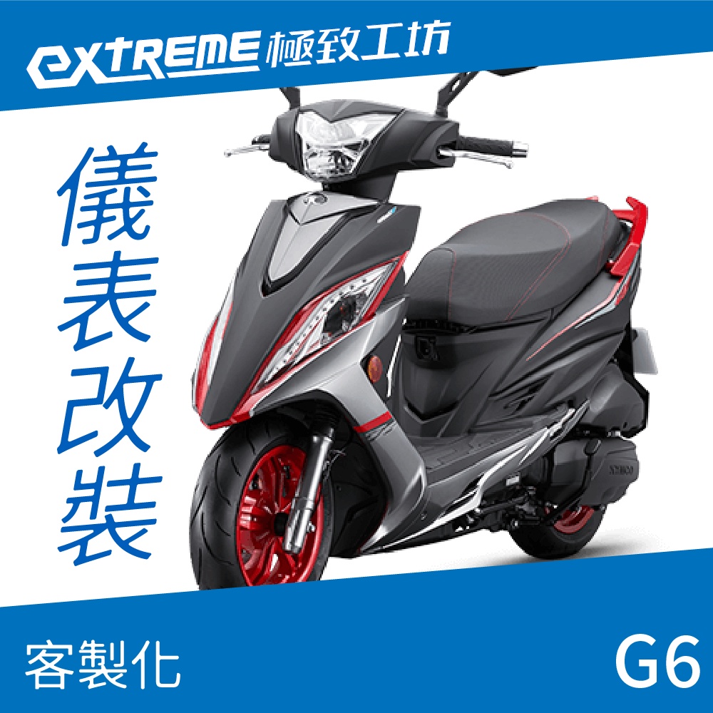 [極致工坊]G6 奔騰 KYMCO 光陽 客製化 改裝 KOSO 儀表板 電壓表 轉速表 速度表 溫度表 液晶儀錶