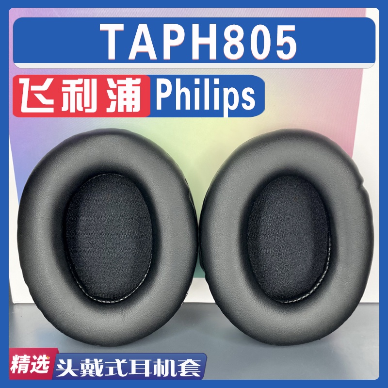 【滿減免運】適用 Philips飛利浦 TAPH805 耳罩耳機套海綿套小羊皮灰白棕配件/舒心精選百貨