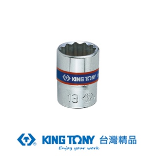 KING TONY 1/4"DR. 公制十二角標準套筒 8mm KT233008M