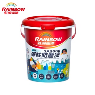 【Rainbow虹牌油漆】SA3000 水性彈性防塵漆(多色任選/可電腦調色)