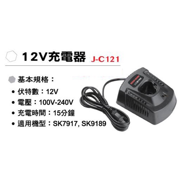 SHIN KOMI型鋼力 12V充電器J-C121｜ASTool 亞仕托