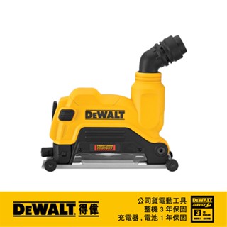 美國 得偉 DEWALT 5"砂輪機石材切割集塵罩 DW-DWE46125