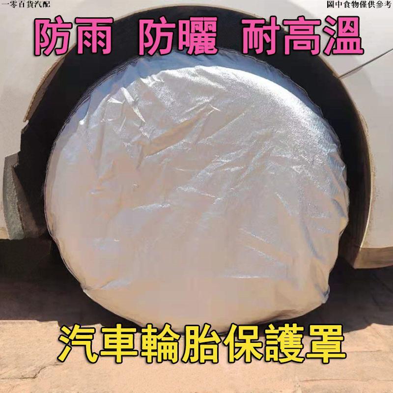 🚗好物推薦🚗汽車輪胎鋁圈防護罩4件套 汽車輪胎保護套 備胎罩 防塵防護罩 防曬 防雨 防狗撒尿 防老化 施工 備用胎