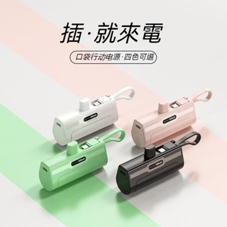【臺好物 新北出🔥】 便攜 迷你自帶綫膠囊行動電源 口袋寶 移動電源 大容量10000毫安5000 華為 蘋果 手機通用