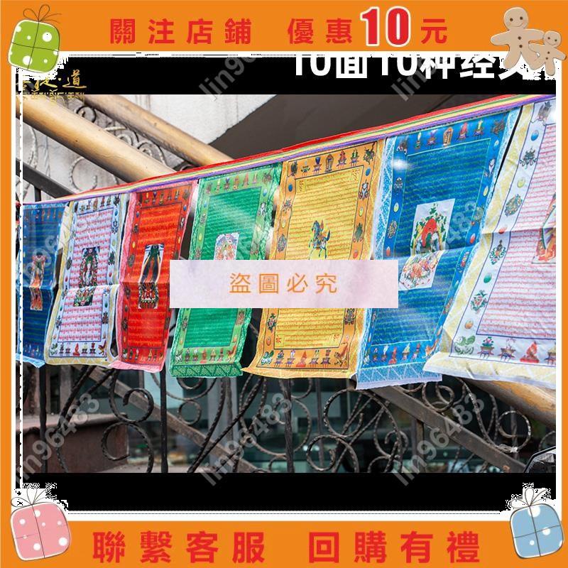 佩琪歡樂購⛄經幡五色旗西藏彩色幡旗觀音蓮師財神心咒龍達風馬旗10面3.5米長✨lin96483