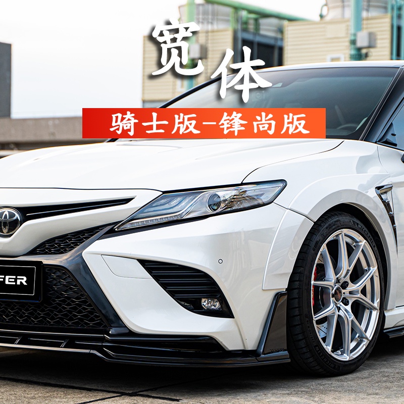 TOYOTA CAMRY 18-22款八代凱美瑞鋒尚騎士版改裝寬體包圍運動前鏟輪眉尾翼后唇