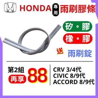 雨刷條 鍍膜矽膠 矽膠 雨刷膠條 Honda CRV CIVIC ACCORD 三段式三節式 無骨雨刷膠條 寬10mm