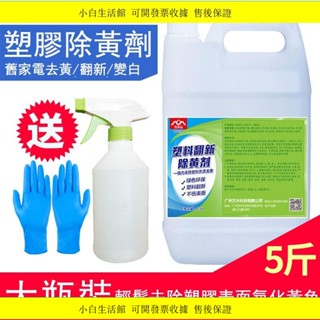 推薦🔥塑膠除黃劑舊空調家電外殼清潔除發泛黃去漬變美白翻新清洗水劑液
