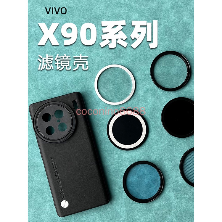 ♔適用於VIVO X90pro+ X90 PRO 手機殼濾鏡殼鏡頭殼外接CPL偏