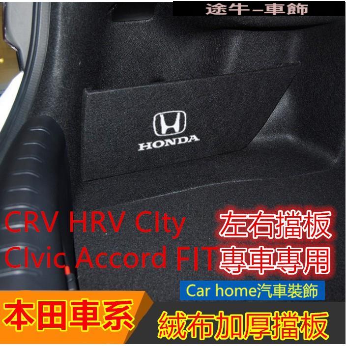 本田 後備箱儲物箱 汽車收納箱CRV HRV Fit CIty CIvic Accord 後備箱擋板隔板【途牛】