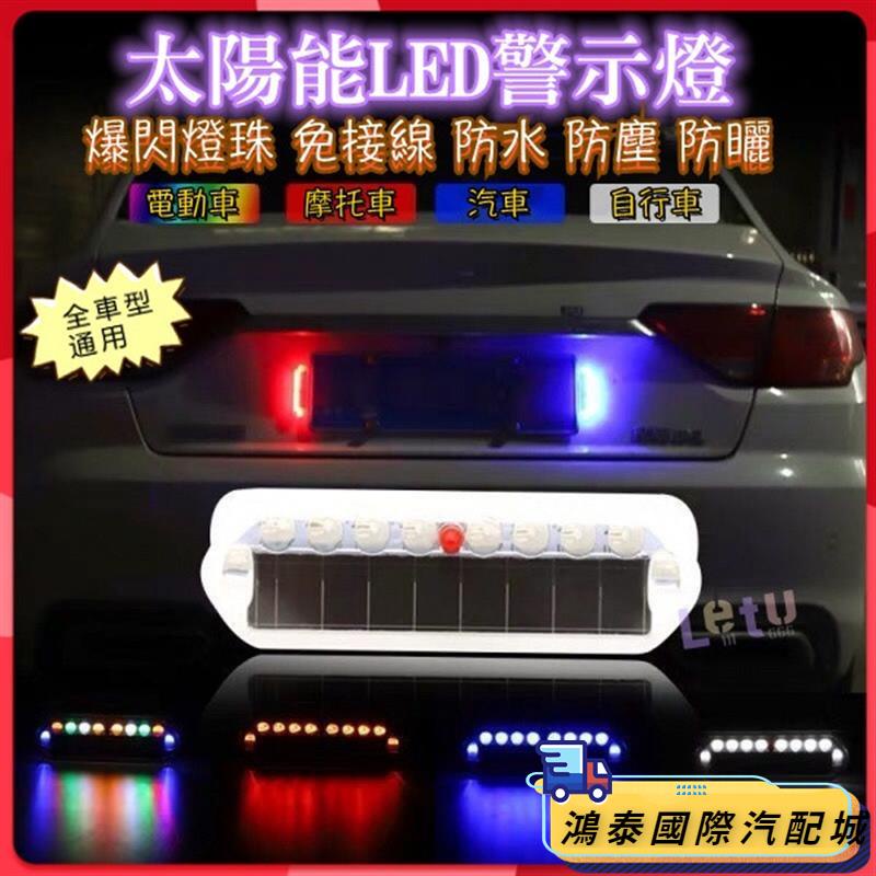 【精品速配】太陽能超亮機車電動車三輪車腳踏車免接線防追尾爆閃警示燈太陽能LED燈七彩警示燈車用貨車警示燈側燈後尾燈