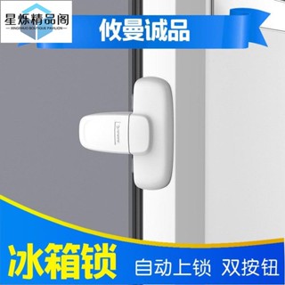 【臺灣熱賣】【蝦皮推薦】【好物】多功能防寶寶冰箱鎖兒童安全鎖櫃門鎖抽屜鎖防護安全扣防夾手鎖扣【熱賣好物】☆星爍精選
