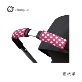 美國Choopie CityGrips 推車手把套-單把手款 手把保護套 推車把手保護套 握把套 嬰兒推車 寵物推車