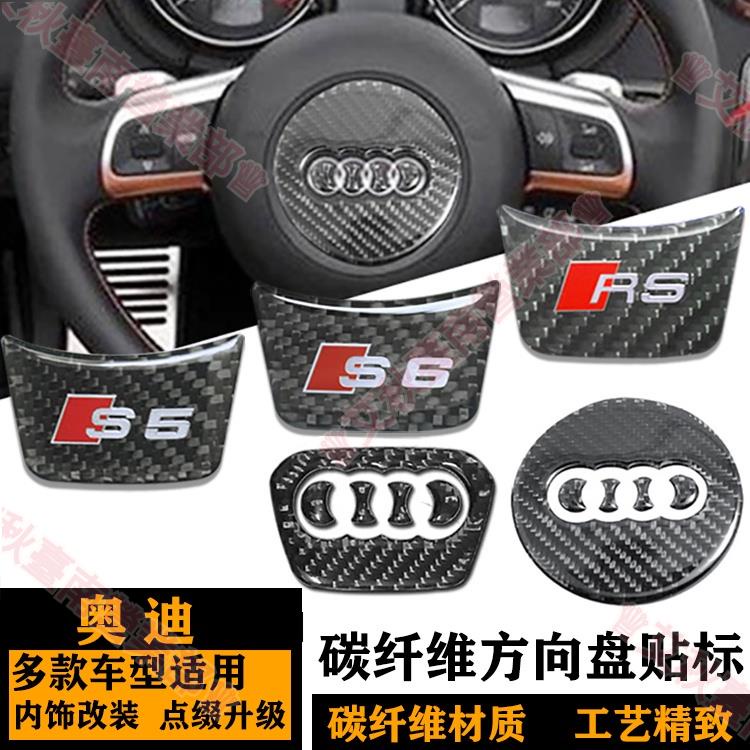 臺南免運☼奧迪方向盤貼標A3A4 A5 A6 A7 Q3 Q5內飾S3 S4 S5 S6 S7 S RS 碳纖維裝飾貼☼