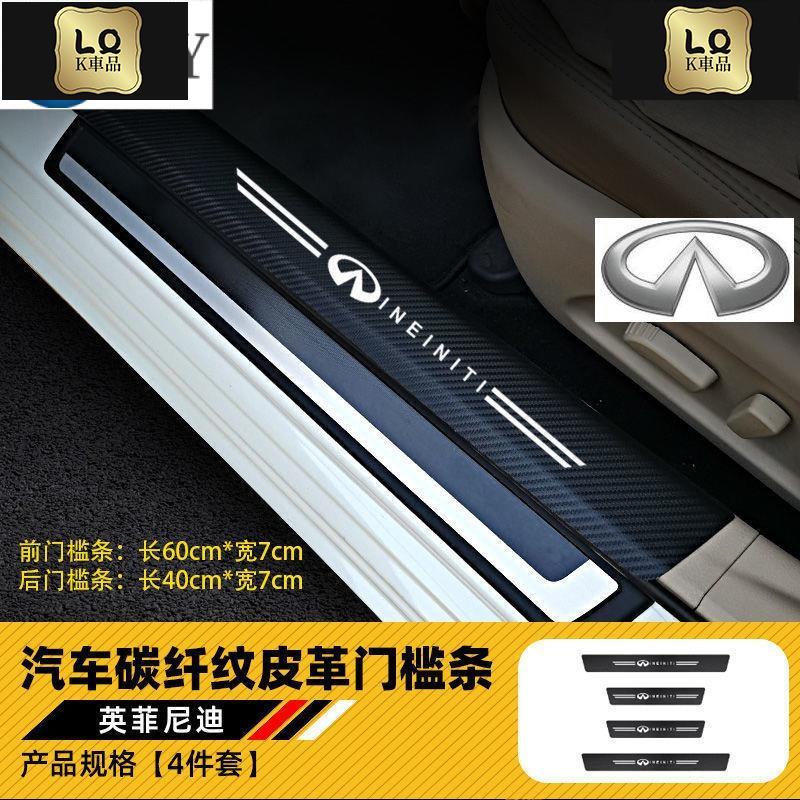 Lqk適用於車飾  Infiniti 汽車門檻條 腳踏板 防撞條 車貼 迎賓踏板QX50 QX60 G25 G35 G3