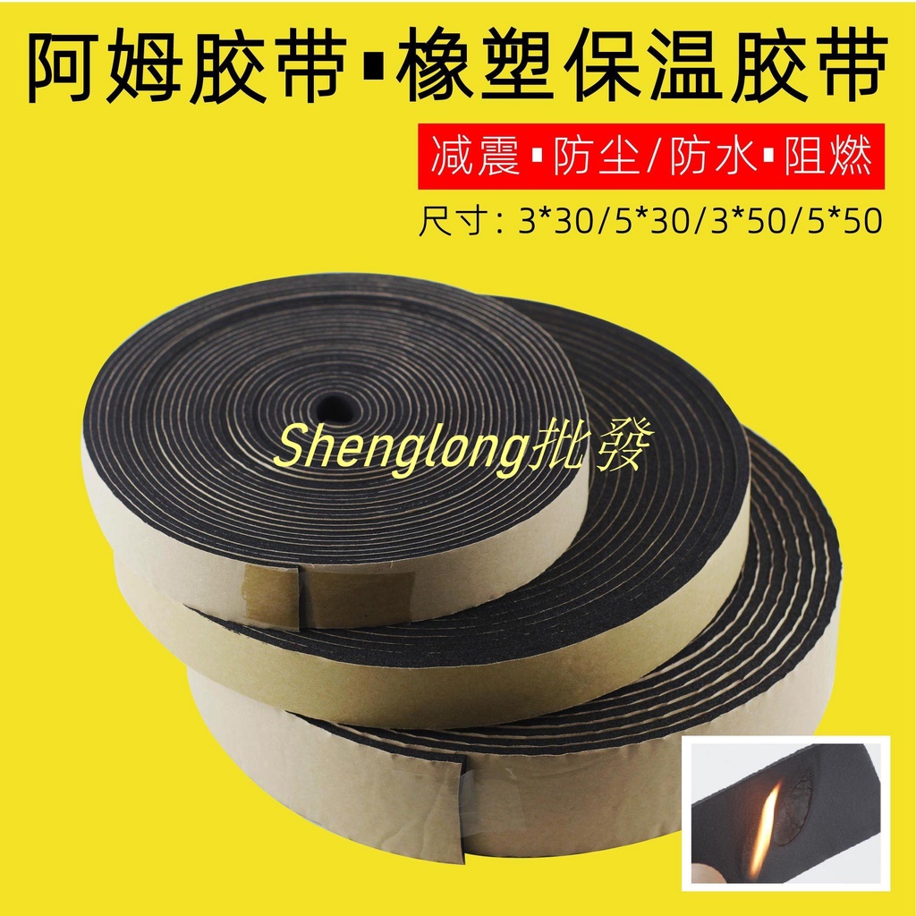 Shenglong五金👍阿姆海綿膠帶橡塑保溫棉膠帶管道阻燃隔熱防火防水自粘膠帶密封條