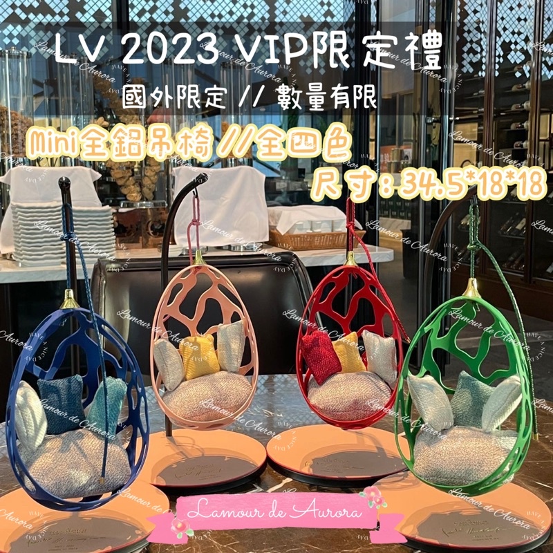 Lamour de Aurora❤️LV2023VIP禮 家具類同款Mini鋁製吊椅擺件 四色可選 LV迷必備收藏品