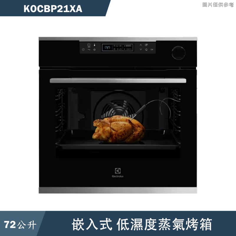 Electrolux伊萊克斯【KOCBP21XA】60公分72公升嵌入式蒸烤箱(含標準安裝)