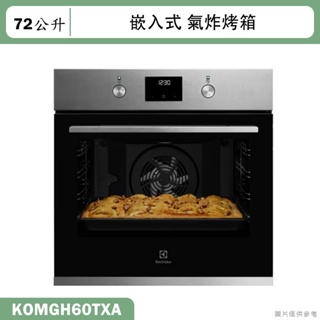 Electrolux伊萊克斯【KOMGH60TXA】60公分72公升嵌入式氣炸烤箱(含標準安裝)