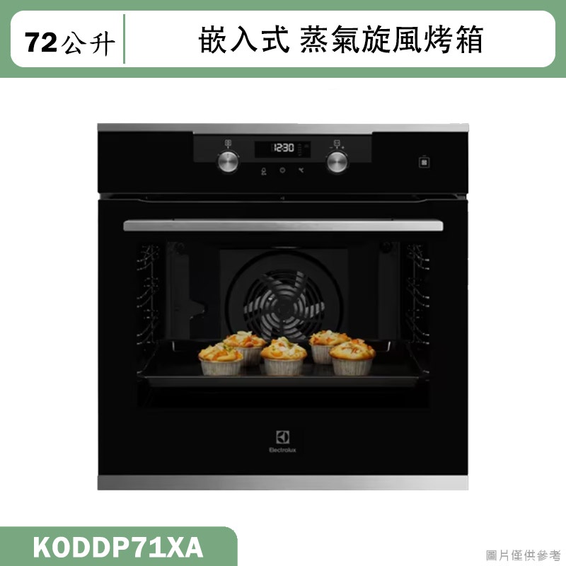 Electrolux伊萊克斯【KODDP71XA】60公分72公升嵌入式蒸氣旋風烤箱(含標準安裝)