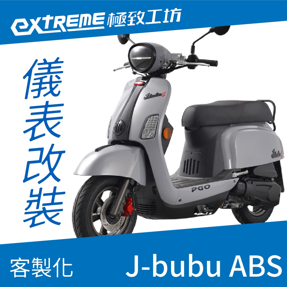 [極致工坊]new J-bubu ABS PGO 客製化 改裝 KOSO 儀表板 電壓表 轉速表 速度表 溫度 液晶儀錶