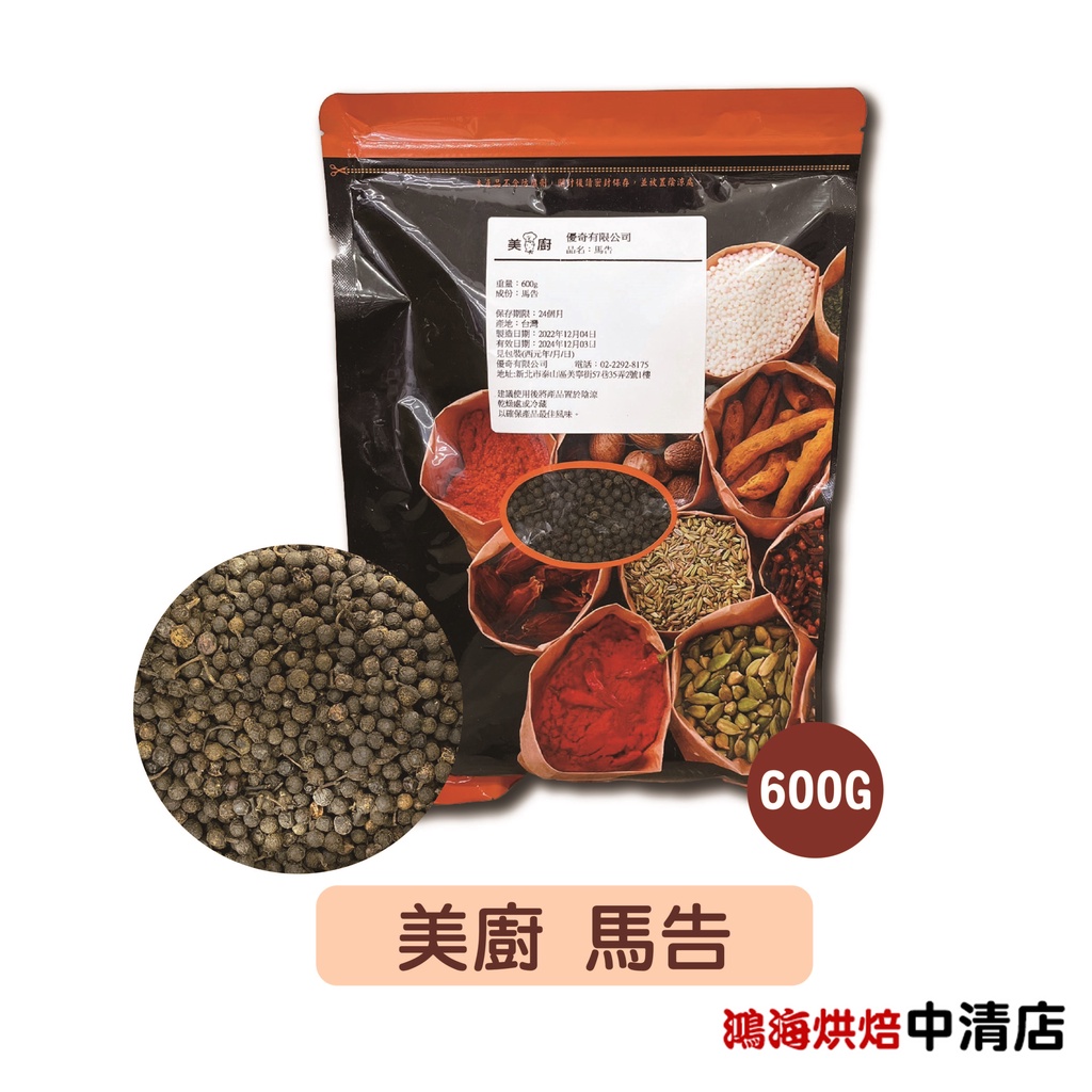 【鴻海烘焙材料】美廚 馬告 600g 山胡椒 香料 入菜 烤魚 烤雞 烤肉 香料 台灣山胡椒 辛香料 胡椒 檸檬 薑味