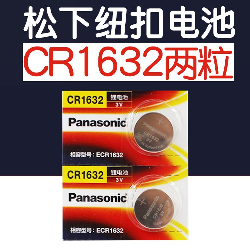 乾電池 日本松下CR1632紐扣電池1632電池3V汽車鑰匙遙控鑰匙電池1632h原