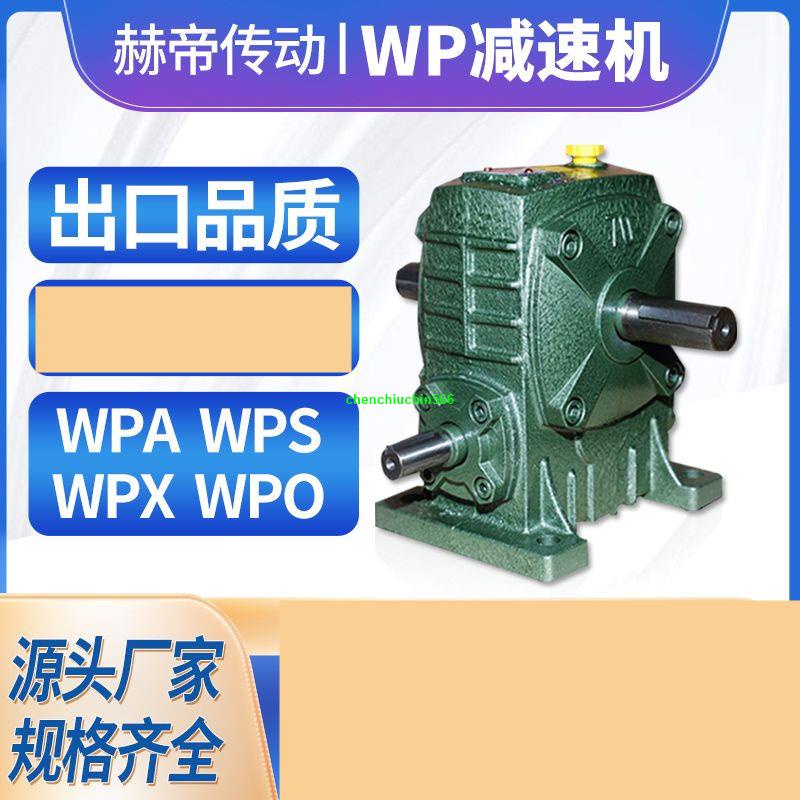 精品優選*WPA減速機小型WPSXO減速器蝸輪蝸桿立式臥式渦輪減速齒輪箱總成