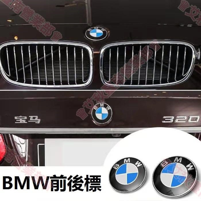 艾秋免運§BMW車標E60 E90 E46 X1 X3 X5 X6 1/3/5/7系前後標 引擎蓋 機蓋標 後車廂標誌貼