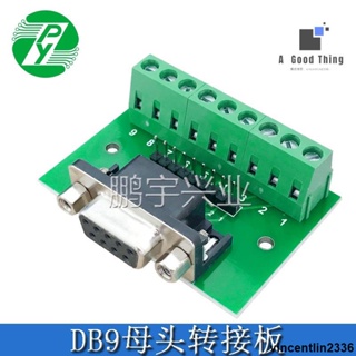 電子元器件 DB9公頭母頭轉接螺絲接線端子9針9孔RS232/RS458轉換板 線路板PCB【可開發票】