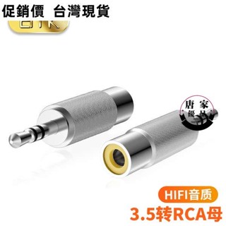 💯臺灣出貨💯品質EMK 3.5MM公轉RCA母立體聲AUX公接頭轉單蓮花母頭3.5轉AV轉換頭649zp