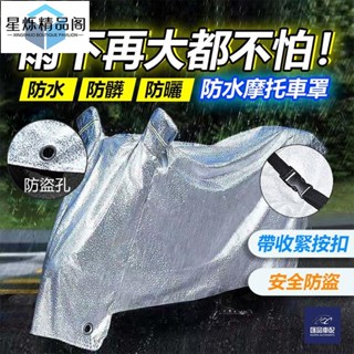 ✨臺灣出貨✨機車車罩重機車罩加厚鋁膜遮陽防曬防塵防水摩托車罩機車防塵套遮雨罩防風防刮傷車套車衣腳踏💯蝦皮熱賣